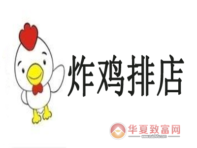 炸鸡排店加盟